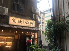 门面-金龙咖喱