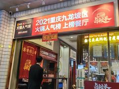 -卤校长老火锅(杨家坪直营店)
