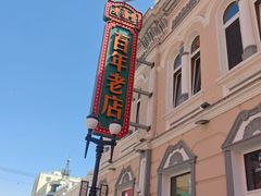 -老鼎丰(靖宇街总店)