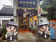 -绍兴老味道·非遗门店(银泰城店)