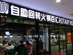门面-汤响自助回转火锅百汇(乐峰广场店)