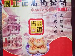 -周正记高桥松饼(潼港八村店)