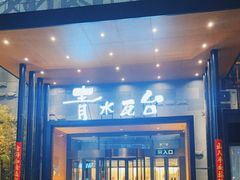 -青水瓦台汤泉(未央店)