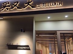 -买又大餐厅(福林里店)