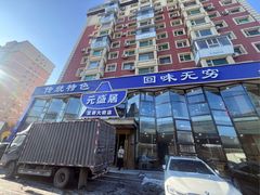 -元盛居(亚泰大街店)