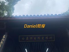 -白鹿洞书院