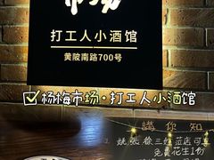 -杨梅市场·打工人小酒馆(新天地店)