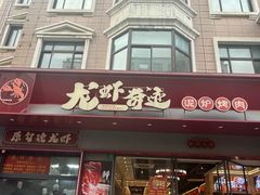 -龙虾奇迹泥炉烤肉(大华三路店)
