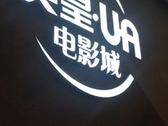 -英皇UA电影城(瑞虹天地月亮湾)