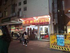 门面-菜忠潮州牛肉店(岗厦店)