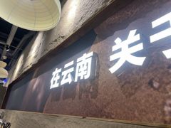 -滇牛云南火锅(桂林路店)