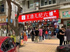 -王浩儿纪六孃甜皮鸭(乐山总店)