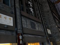 门面-盘飧市(春熙路店)
