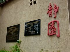 -静园(和平区)