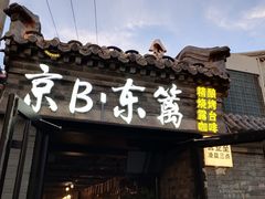 -京B·东篱精酿啤酒音乐餐厅