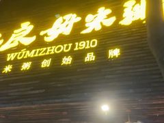 -大良毋米粥(锦龙路总店)
