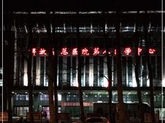 -中国人民解放军总医院第八医学中心