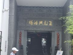 -王元兴酒楼(杭帮菜名店)