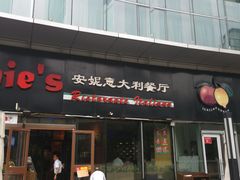 门面-安妮意大利餐厅(世贸天阶店)