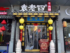 门面-重庆袁老四火锅(武进万达店)
