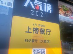门面-深圳柯记餐厅(大望店)