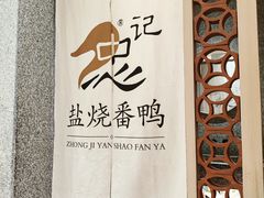 门面-忠记姜母鸭