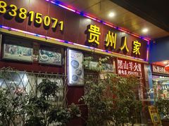 -贵州人家·酸汤火锅·20年老字号