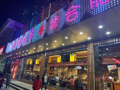 门面-庆峰龙虾烧烤(合肥一店)