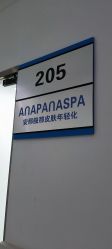 -安那般那皮肤年轻化ANAPANA