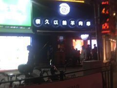 -很久以前羊肉串(打浦路店)