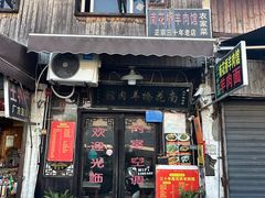 -南花桥羊肉馆老字号(乌镇店)