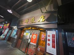 门面-粤·向群饭店(龙津东路总店)