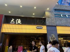 -大渔铁板烧(大悦城店)