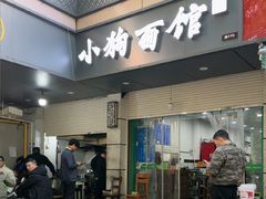 -小狗面馆(复兴店)