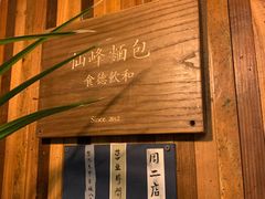-仙峰天然面包(迎宾路店)