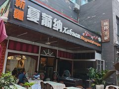 -Xabnam_夏葡纳·新疆餐厅(日坛上街店)
