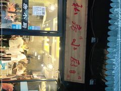 门面-私房小厨(康城路店)