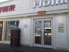 门面-好利来(兴华街店)