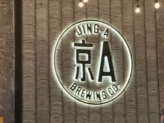 -京A Taproom·精酿餐吧(CBD店)