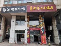 门面-贰重天冰煮羊自助火锅(东坝店)