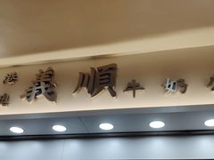 门面-义顺牛奶公司