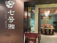 -七号湘(南湖路店)