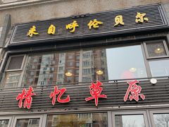 门面-情忆草原涮肉馆