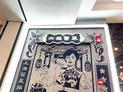 -成都你六姐·牛肉冒菜(上海环宇荟店)