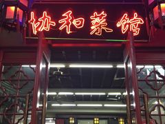 -协和菜馆(凤凰街店)