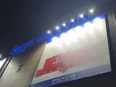 -山姆会员商店(上海浦东店)