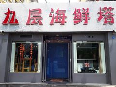 门面-九层海鲜塔(市南店)