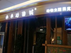 -昆明大悦城未来动物城(螺蛳湾中心店)