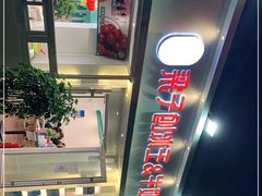 -梁子刨冰王&梁小糖(王顶堤店)