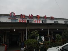 门面-祖传曾羊肉饭店